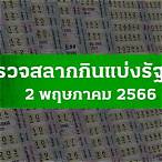 ตตรวจหวย 2 พค 65
